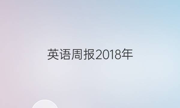 英语周报2018年，八年级上册，第三单元答案