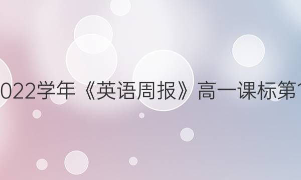 2018-2022学年《英语周报》高一课标第15期答案