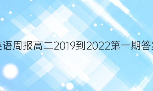 英语周报高二2019到2022第一期答案