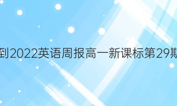 2021-2022英语周报高一新课标第29期答案