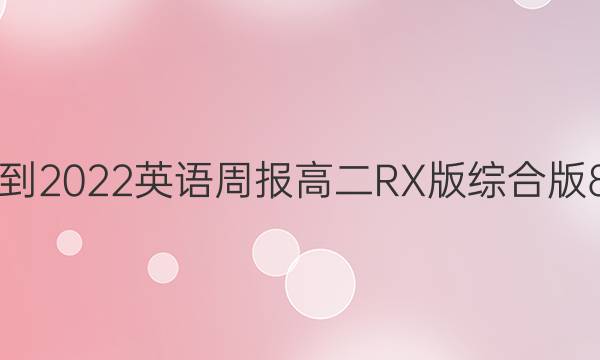 2021-2022 英语周报 高二 RX版综合版8答案