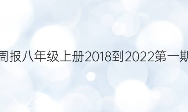 英语周报八年级上册2018-2022第一期答案
