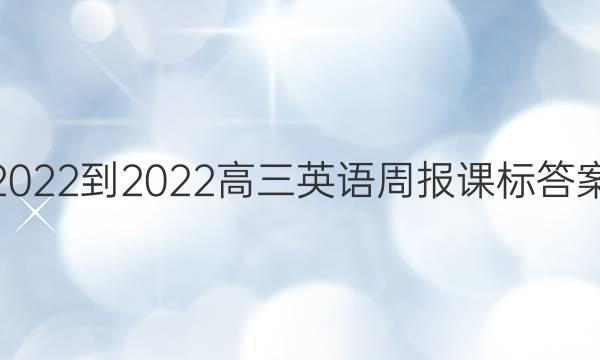 2022-2022高三英语周报课标答案