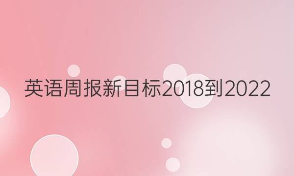 英语周报新目标2018-2022(HZ)(A)答案