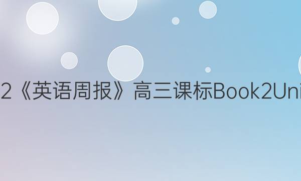 2022-2022《英语周报》高三课标 Book 2 Units 4-5答案