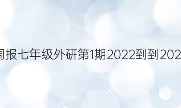 英语周报七年级外研 第1期2022--2022答案