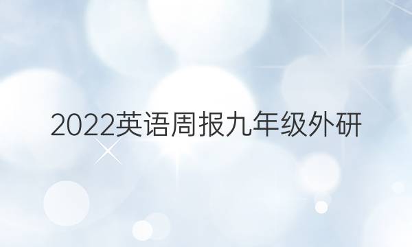 2022 英语周报 九年级外研（LSC） 24答案