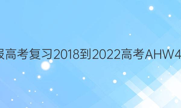 英语周报高考复习 2018-2022 高考 AHW 43戚答案