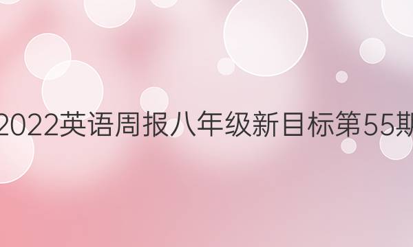 2022英语周报八年级新目标第55期。答案