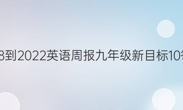 2018-2022 英语周报 九年级 新目标 10答案