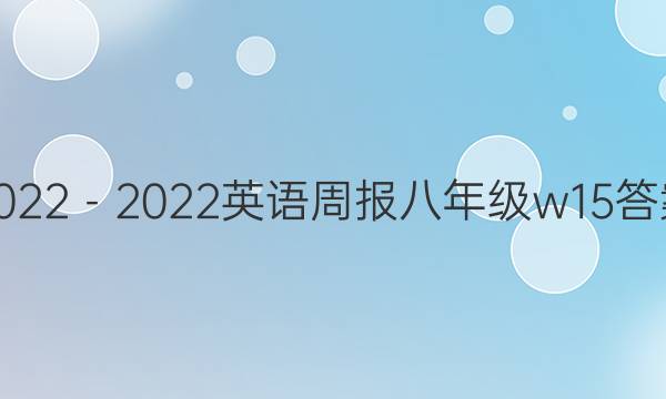 2022－2022 英语周报 八年级 w15答案