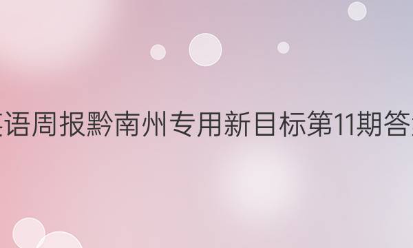 英语周报黔南州专用新目标第11期答案