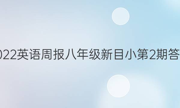 2022英语周报八年级新目小第2期答案