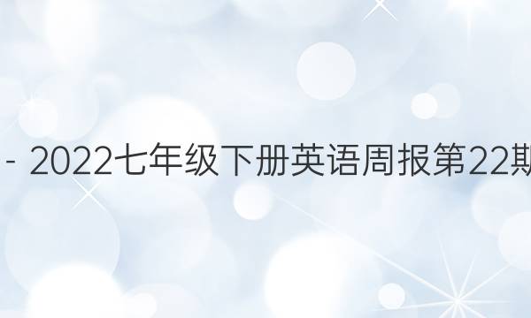 2019－2022七年级下册英语周报第22期答案