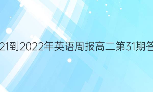 2021-2022年英语周报高二第31期答案