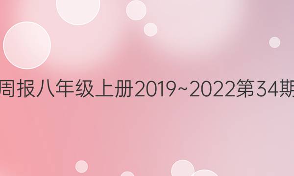 英语周报八年级上册2019~2022第34期答案