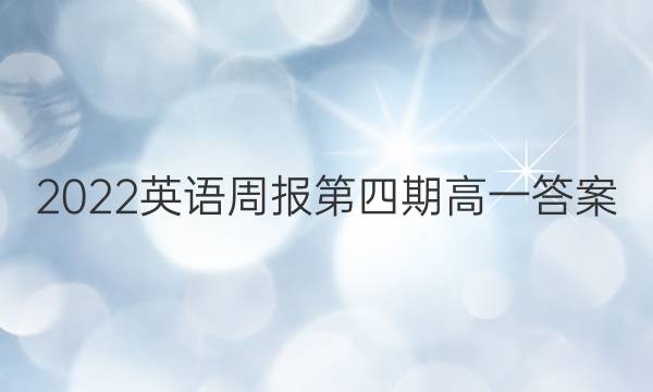 2022英语周报第四期高一答案