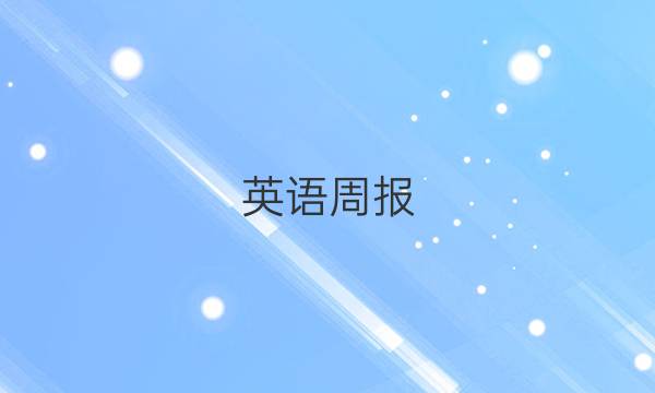 英语周报，九年级新目标HNY，第56期答案