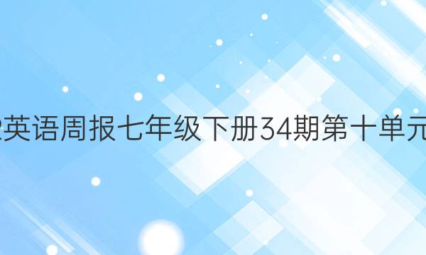 2022英语周报七年级下册34期第十单元答案