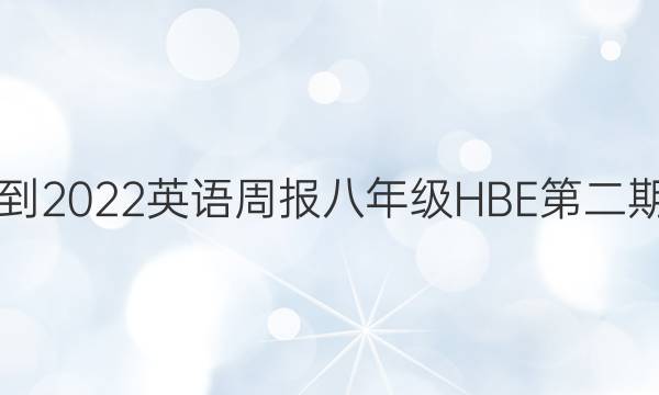 2021-2022 英语周报 八年级 HBE第二期答案
