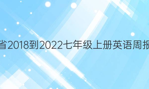 湖南省2018-2022七年级上册英语周报答案