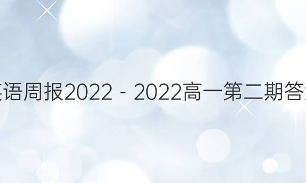 英语周报2022－2022高一第二期答案