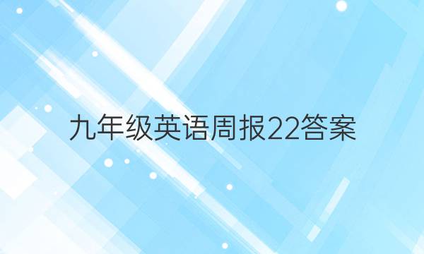 九年级英语周报22答案