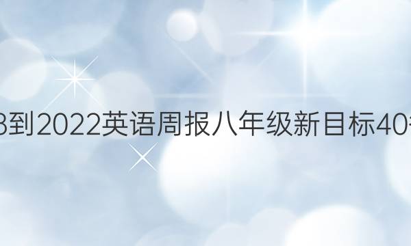 2018-2022 英语周报 八年级 新目标 40答案