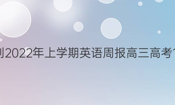 2018-2022年上学期英语周报高三高考16答案
