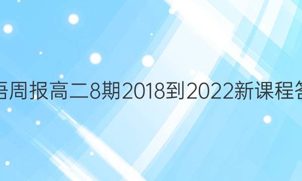 英语周报高二8期2018-2022新课程答案