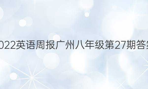 2022英语周报广州八年级第27期 答案
