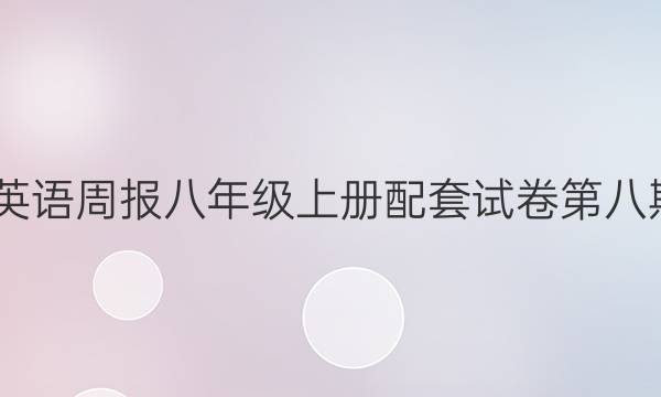 2022英语周报八年级上册配套试卷第八期答案