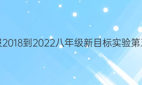 英语周报2018-2022八年级新目标实验第三期答案