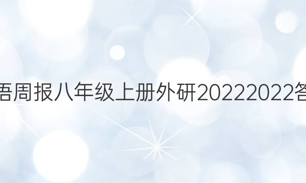英语周报八年级上册外研20222022答案