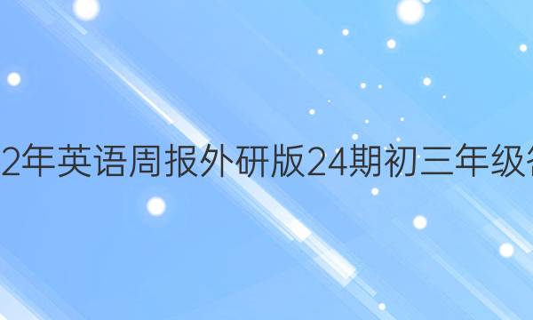 2022年英语周报外研版24期初三年级答案
