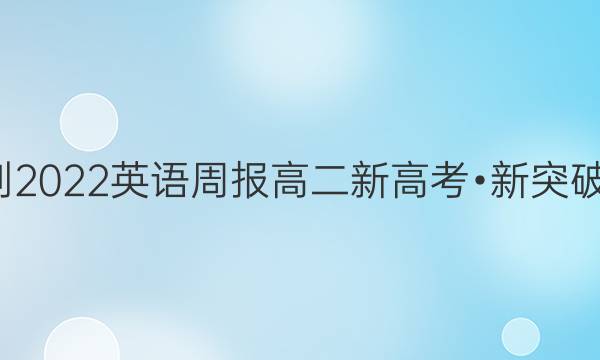 2021-2022 英语周报 高二  新高考•新突破3答案