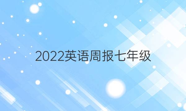 2022英语周报七年级，第/0期答案