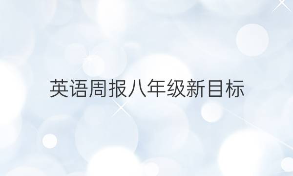 英语周报八年级新目标(ZJZ)2018-2022第三期答案