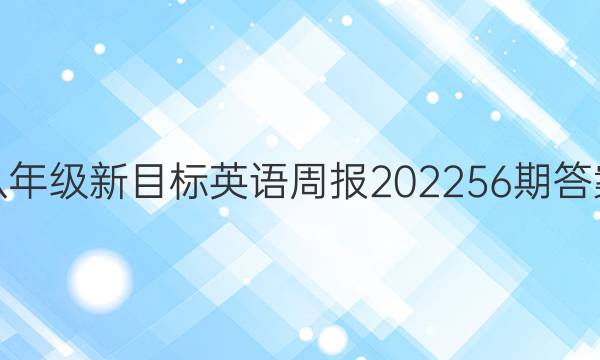八年级新目标英语周报2022 56期答案