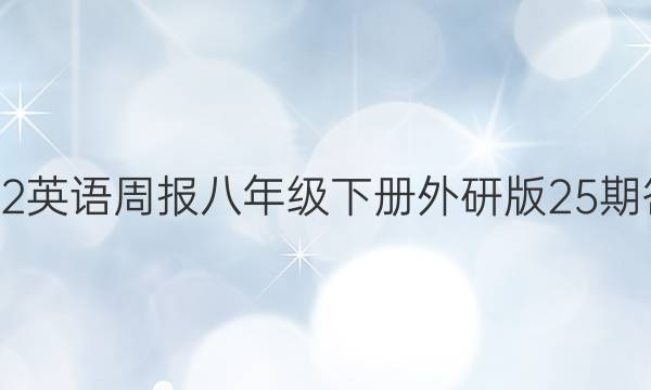 2022英语周报 八年级下册外研版25期答案 