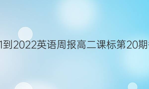 2021-2022英语周报高二课标第20期答案