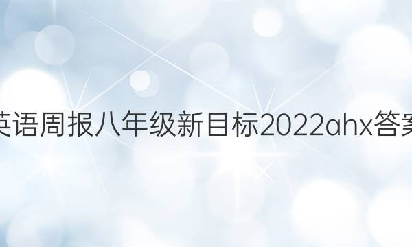 英语周报八年级新目标2022ahx答案