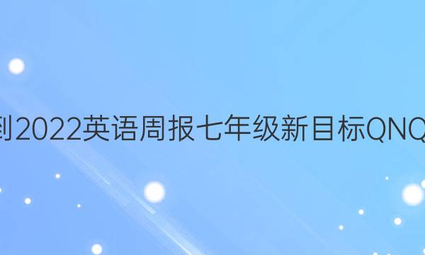 2021-2022 英语周报 七年级 新目标 QNQ 8答案