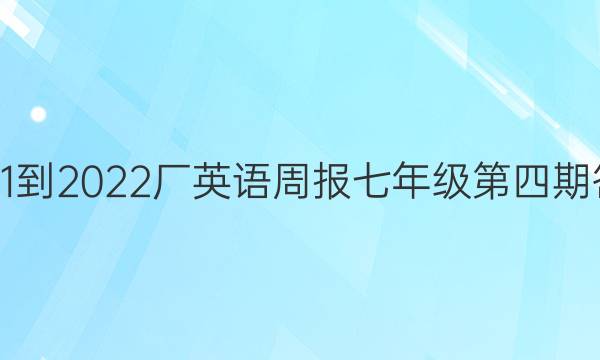 2021-2022厂英语周报七年级第四期答案