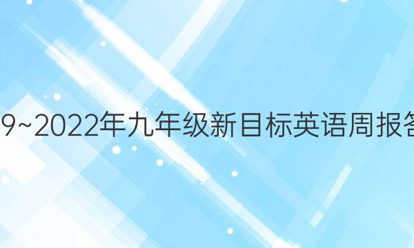 2019~2022年九年级新目标英语周报答案