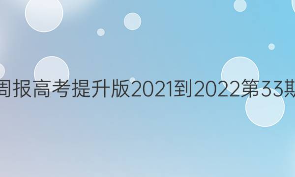 英语周报高考提升版2021-2022第33期答案