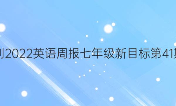 2021-2022英语周报七年级新目标第41期答案
