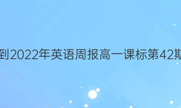 2018-2022年英语周报高一课标第42期答案