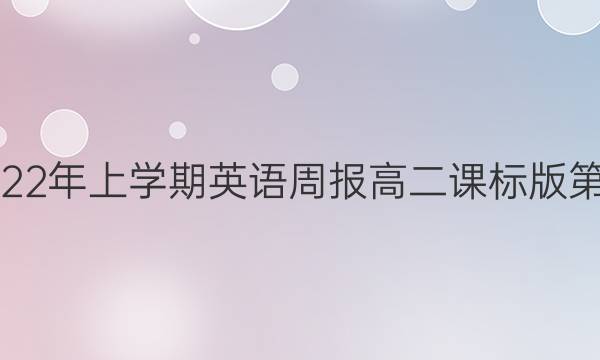 2018-2022年上学期英语周报高二课标版第35期答案