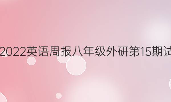 2021-2022英语周报八年级外研第15期试题答案